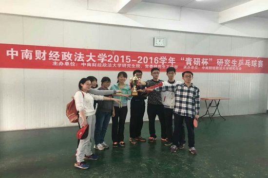 新葡的京集团8814成功夺冠“青研杯”研究生乒乓球赛