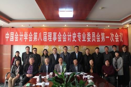 新葡的京官网康均老师出席中国会计学会第八届理事会会计史专业委员会第一次会议